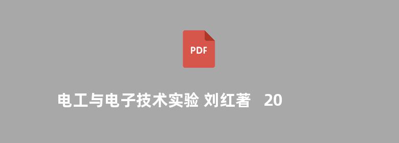 电工与电子技术实验 刘红著   2010